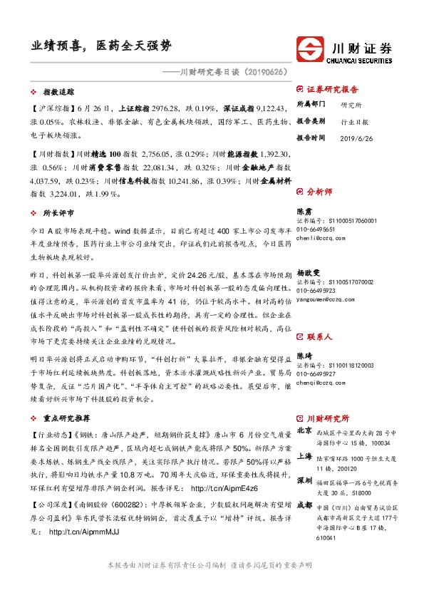 川财研究每日谈：业绩预喜，医药全天强势