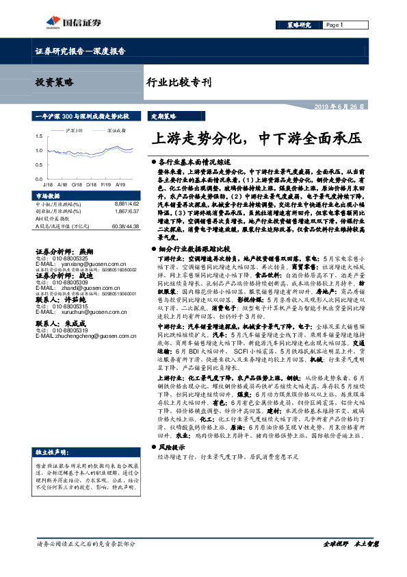 行业比较专刊：上游走势分化，中下游全面承压