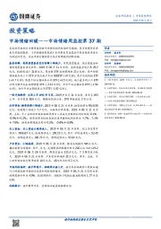 市场情绪周监控第37期：市场情绪回暖