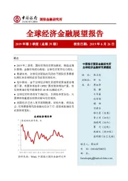 全球经济金融展望报告：2019年3季度（总第39期）