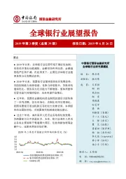 全球银行业展望报告2019年第3季度（总第39期）