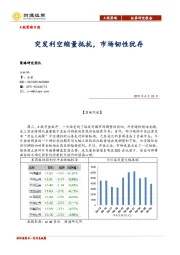 A股策略日报：突发利空缩量抵抗，市场韧性犹存