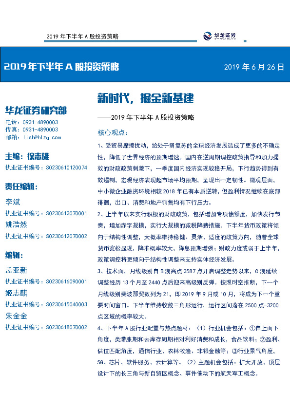 2019年下半年A股投资策略：新时代，掘金新基建