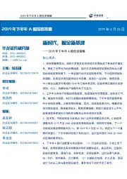 2019年下半年A股投资策略：新时代，掘金新基建