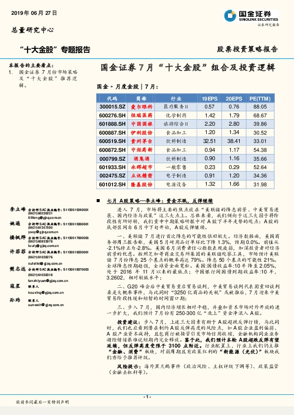 股票投资策略报告：7月“十大金股”组合及投资逻辑