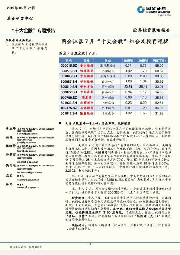 股票投资策略报告：7月“十大金股”组合及投资逻辑
