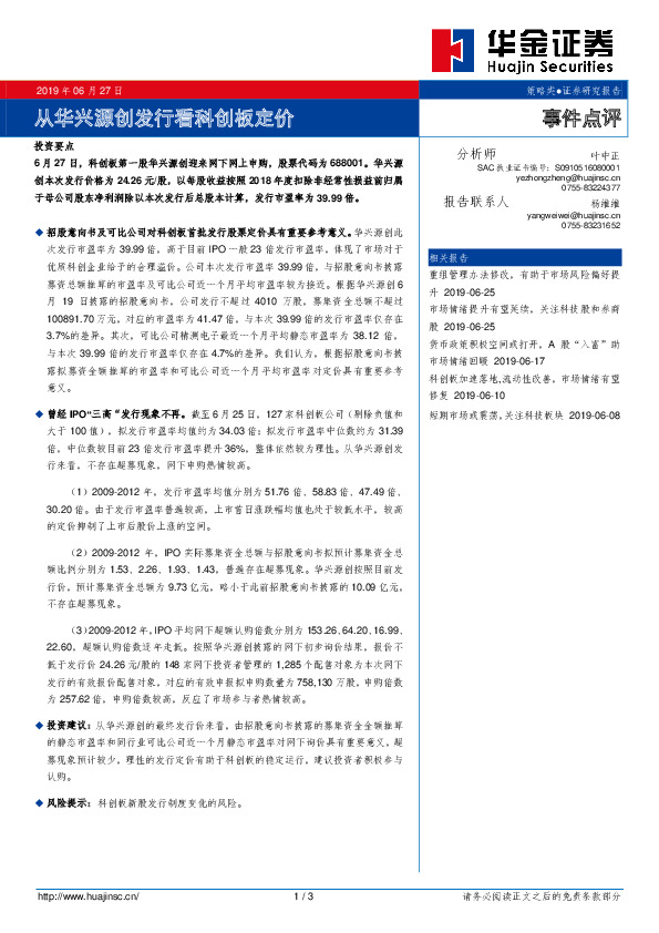事件点评：从华兴源创发行看科创板定价