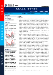 A股市场下半年投资策略报告：政策风已至，静待云开时