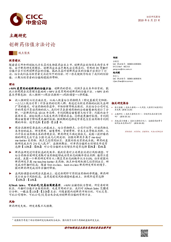 主题研究：创新药估值方法讨论