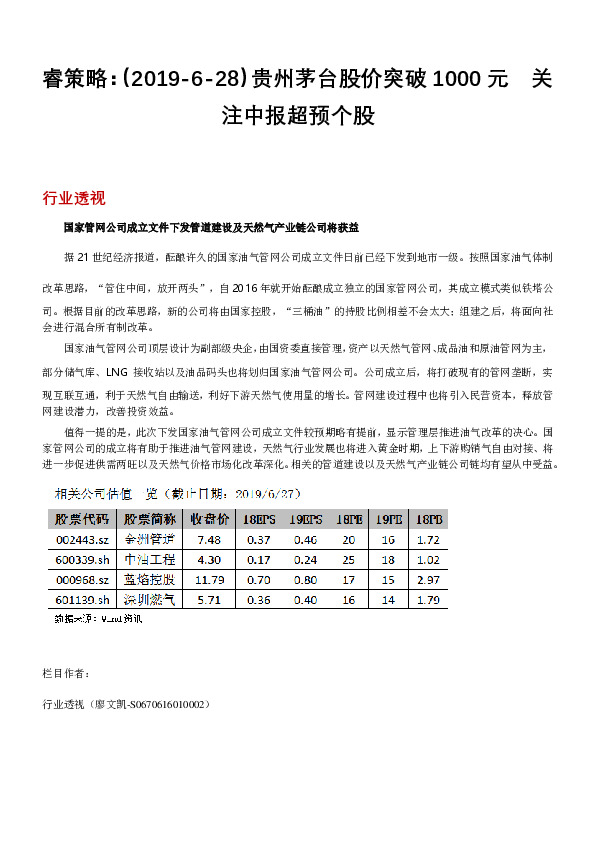 睿策略：贵州茅台股价突破1000元 关注中报超预个股