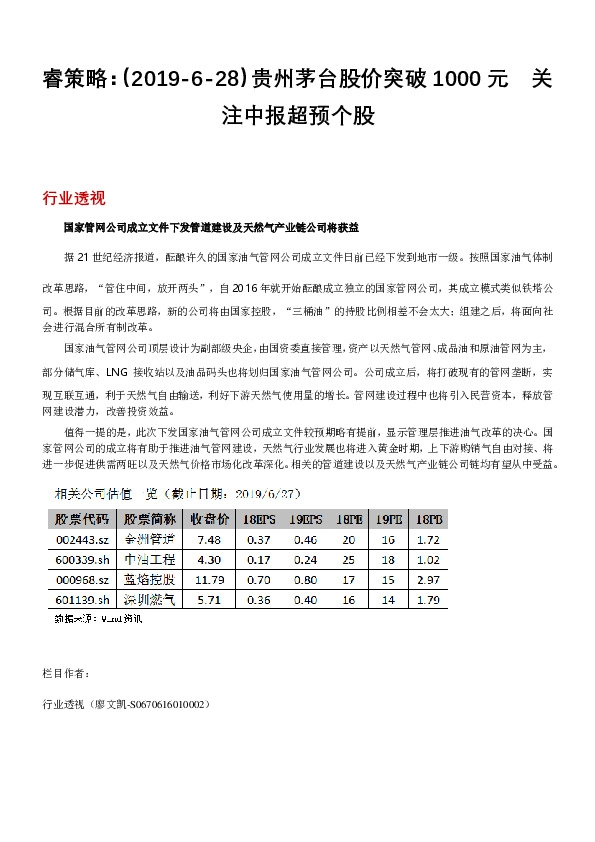 睿策略：贵州茅台股价突破1000元 关注中报超预个股