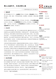 川财研究每日谈：稀土永磁回升，水泥逆势上涨