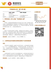 市场要闻点评（第1090期）