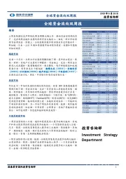 全球资金流向双周报