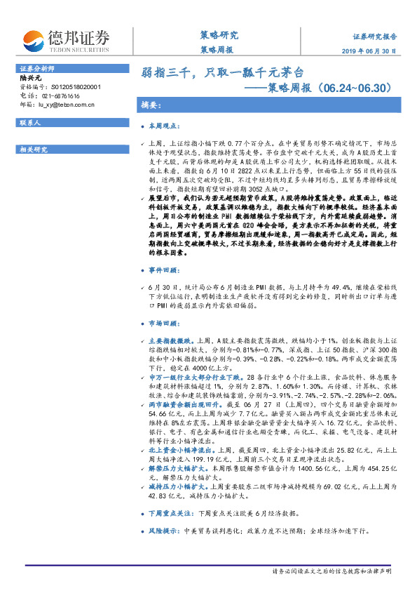 策略周报：弱指三千，只取一瓢千元茅台