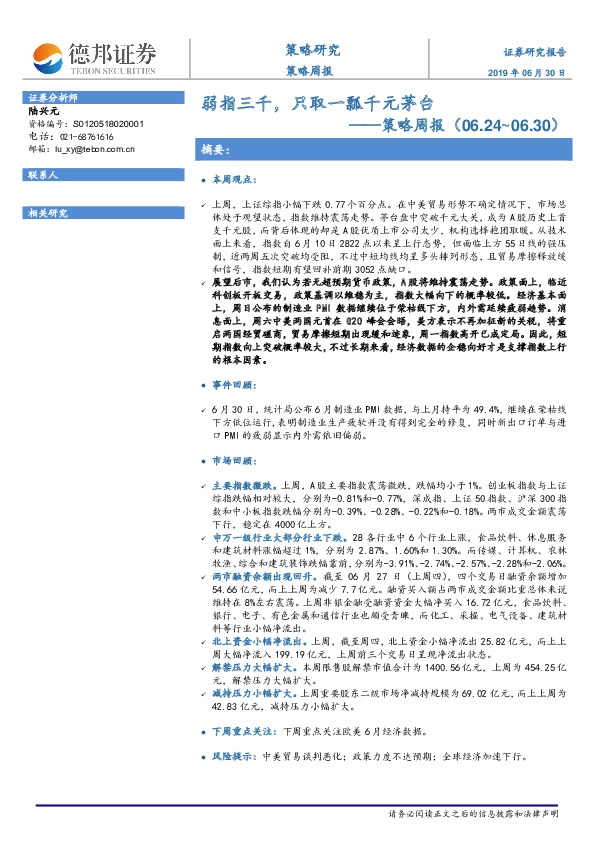 策略周报：弱指三千，只取一瓢千元茅台