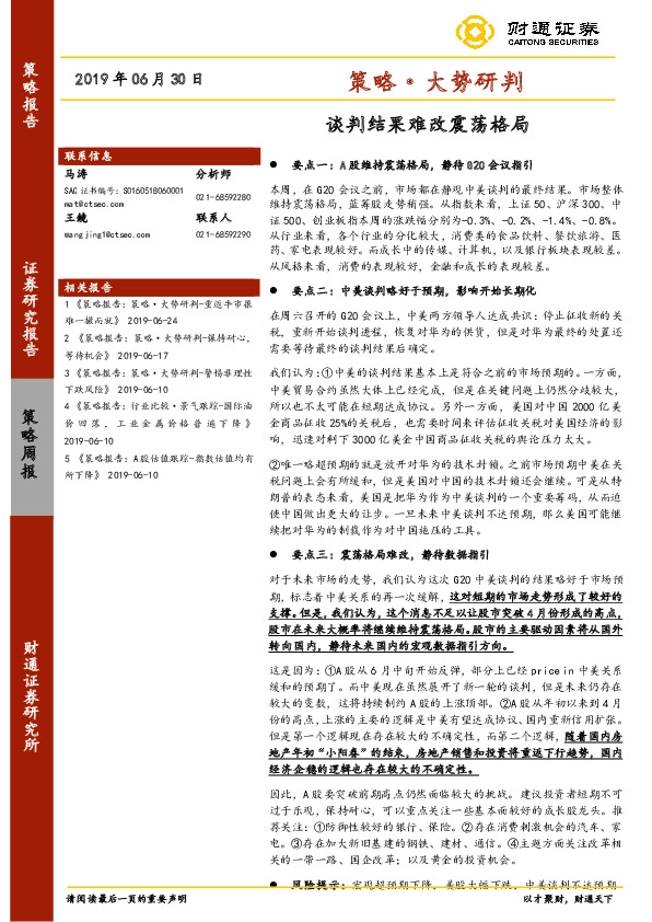 策略·大势研判：谈判结果难改震荡格局