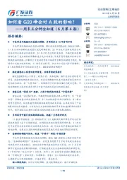 周末五分钟全知道（6月第4期）：如何看G20峰会对A股的影响？