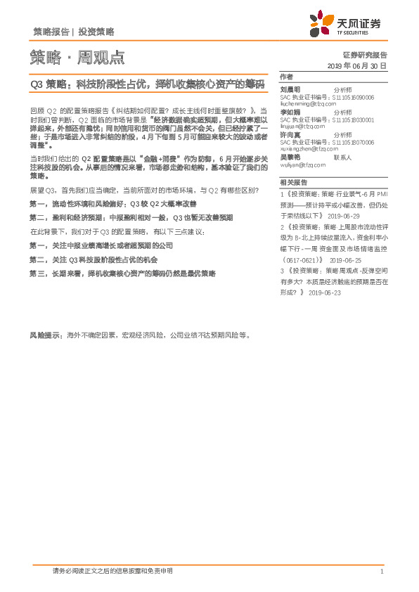 策略·周观点：Q3策略：科技阶段性占优，择机收集核心资产的筹码