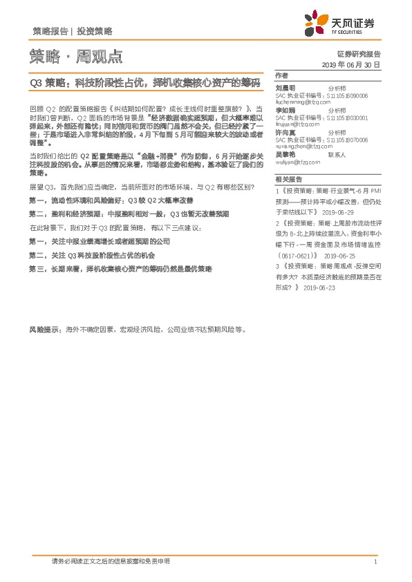 策略·周观点：Q3策略：科技阶段性占优，择机收集核心资产的筹码