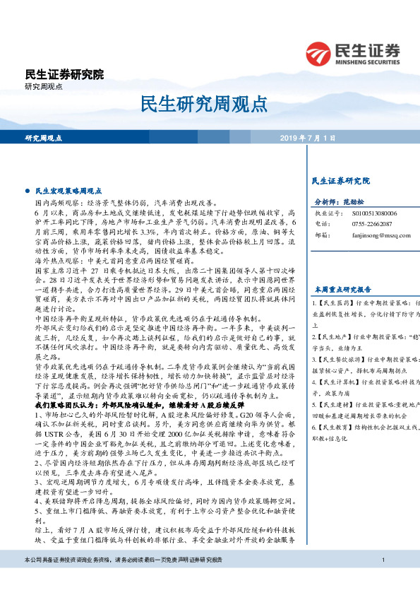 民生研究周观点