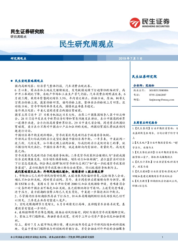 民生研究周观点