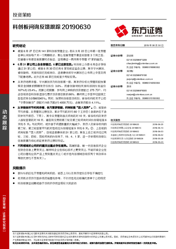 投资策略：科创板问询反馈跟踪