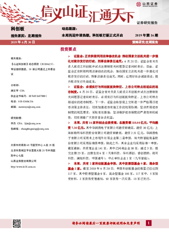 动态跟踪：本周再迎申请热潮，科创板打新正式开启