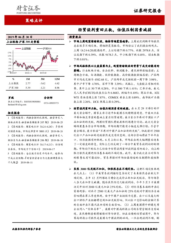 策略点评：经贸谈判重回正轨，估值压制因素减弱