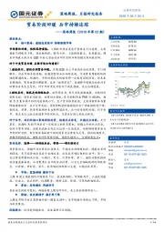 策略周报（2019年第22期）：贸易阶段回暖 后市持续追踪