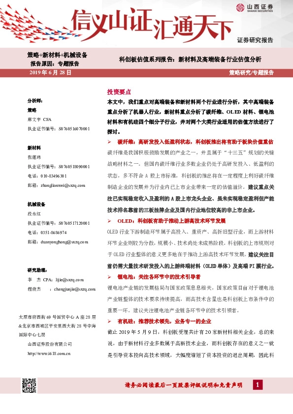 策略+新材料+机械设备：科创板估值系列报告：新材料及高端装备行业估值分析