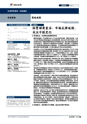 策略周报：经贸磋商重启、市场反弹延续、关注中报变化