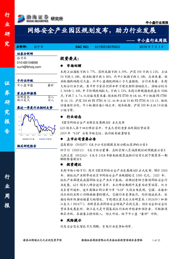 中小盘行业周报：网络安全产业园区规划发布，助力行业发展