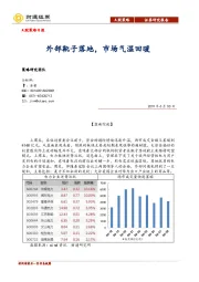 A股策略日报：外部靴子落地，市场气温回暖