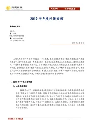 A股策略：2019半年度行情回顾