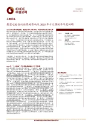 主题策略：展望G20会议结果的影响及2019年十大预测半年度回顾