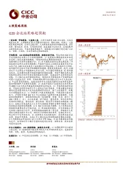 A股策略周报：G20会谈结果略超预期