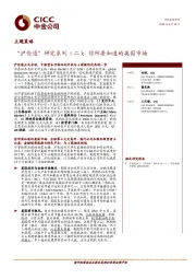 主题策略：“沪伦通”研究系列（二）：你所要知道的英国市场