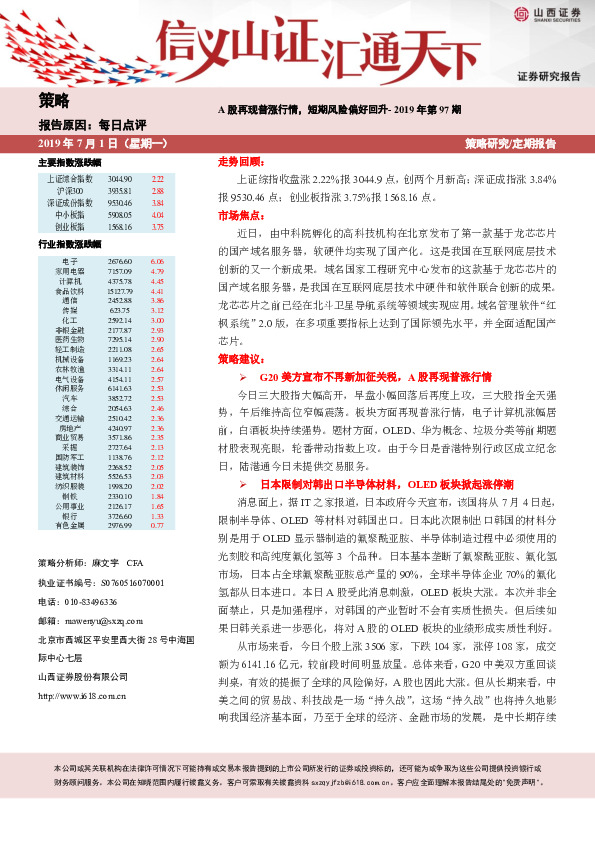 每日点评2019年第97期：A股再现普涨行情，短期风险偏好回升