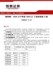 睿策略：3000点不再是3000点 A股依然是A股