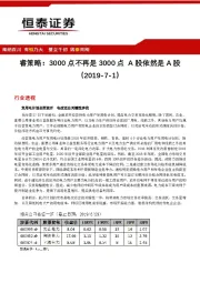 睿策略：3000点不再是3000点 A股依然是A股