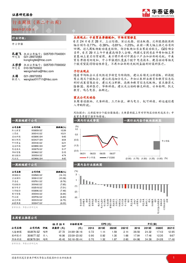 中小市值行业周报（第二十六周）