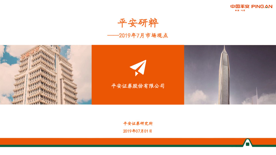 平安研粹：2019年7月市场观点