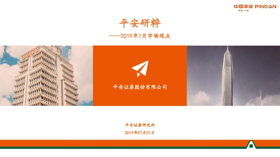 平安研粹：2019年7月市场观点