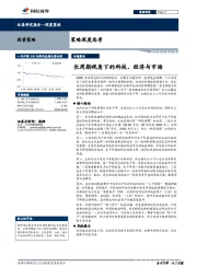 策略深度思考：长周期视角下的科技、经济与市场