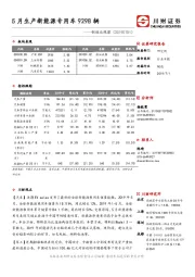 制造业观察：5月生产新能源专用车9298辆