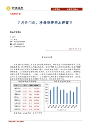 A股策略日报：7月开门红，珍惜难得的反弹窗口