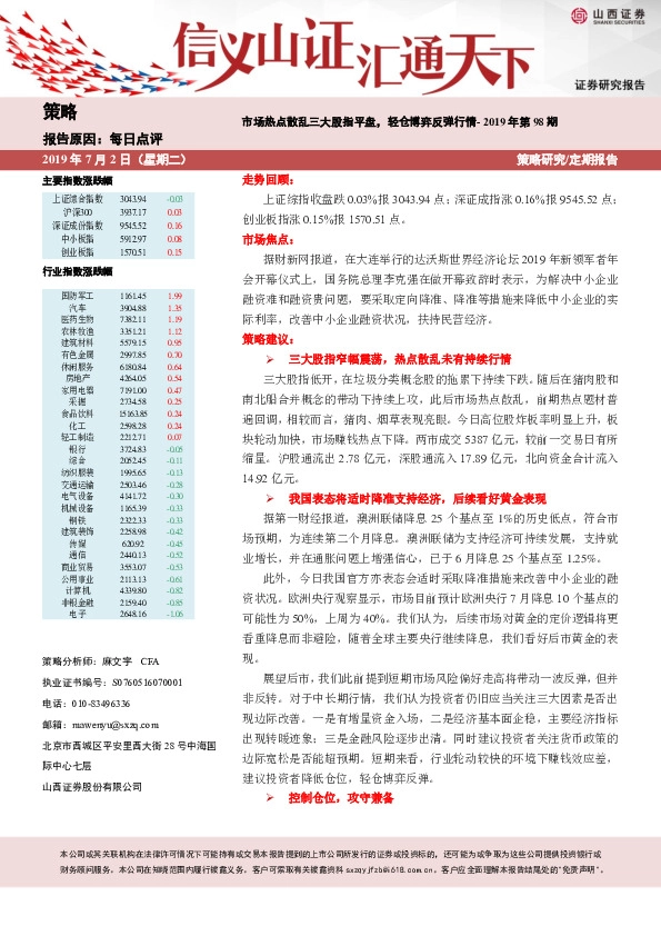 每日点评：市场热点散乱三大股指平盘，轻仓博弈反弹行情