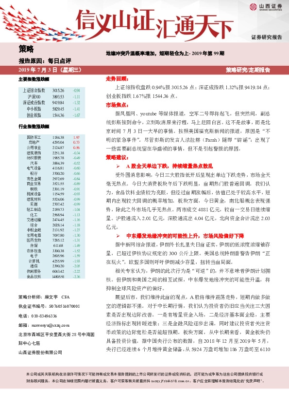 每日点评：地缘冲突升温概率增加，短期轻仓为上