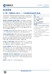 市场情绪周监控第38期：7月第一周解禁压力较大
